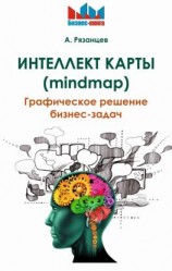 читать Интеллект карты (mindmap). Графическое решение бизнес-задач