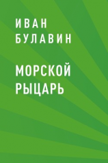 читать Морской рыцарь