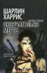 читать Окончательно мертв