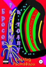 читать Бросок Растамана в толпу