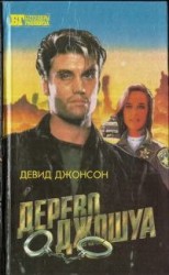 читать Дерево Джошуа. Группа ликвидации