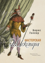 читать Мастерская Шекспира