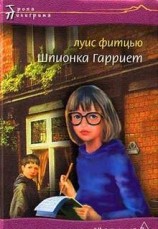 читать Шпионка Гарриет