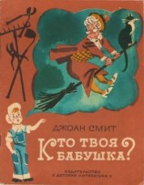 читать Кто твоя бабушка?