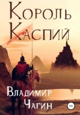 читать Король Каспий
