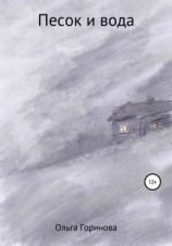 читать Песок и вода
