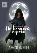 читать По волчьей тропе
