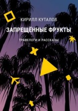 читать Запрещенные фрукты. Травелоги и рассказы