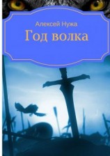 читать Год волка