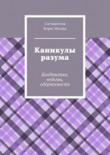 читать Каникулы разума. Колдовство, ведьмы, одержимость