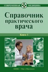 читать Справочник практического врача. Книга 1