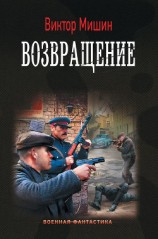 читать Мишин Виктор Сергеевич: Возвращение