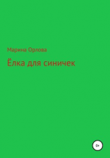 читать Ёлка для синичек