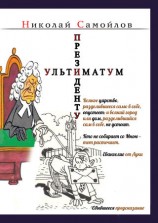 читать Ультиматум президенту (сборник)