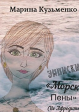 читать Записки «Морской Пены» (не Афродиты! :)