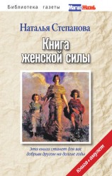 читать Книга женской силы