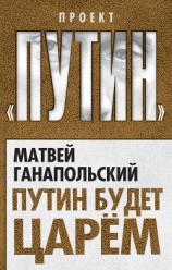 читать Путин будет царем