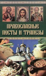 читать Православные посты и трапезы