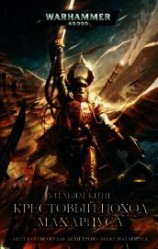 читать Крестовый поход Махариуса