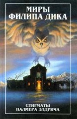 читать Стигматы Палнера Элдрича