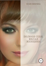 читать Полюби себя, милая женщина!