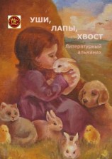 читать Уши, лапы, хвост. Литературный альманах