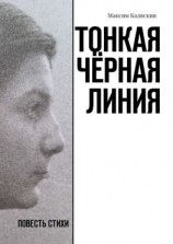 читать Тонкая чёрная линия. Повесть. Стихи