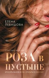 читать Роза в пустыне