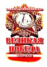 читать Великая Победа. 1941  1945