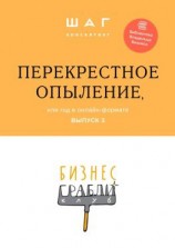 читать Бизнес-Грабли Клуб: «Перекрестное опыление». Или год в онлайн-формате. Выпуск 3