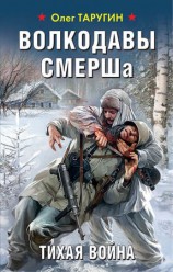 читать Волкодавы СМЕРШа. Тихая война