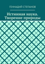 читать Истинная наука. Творение природы