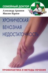 читать Хроническая венозная недостаточность. Профилактика и методы лечения