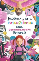 читать Дочковедение. Отцы, воспитывающие дочерей