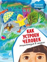 читать Как устроен человек. Энциклопедия в сказках