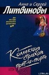 читать Коллекция страхов прет-а-порте