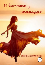 читать И всё-таки я танцую