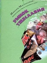 читать Рынок тщеславия