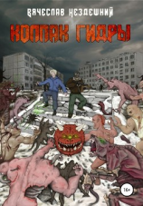 читать Колпак Гидры