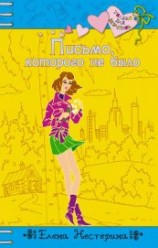 читать Письмо, которого не было