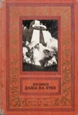 читать Даша на Луне