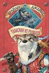 читать Талисман из Рэдволла
