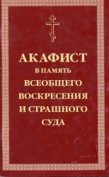 читать Акафист умилительный Господу Иисусу Христу, Праведнейшему Судии и Мздовоздаятелю нашему, в память всеобщего Воскресения и Страшного Суда