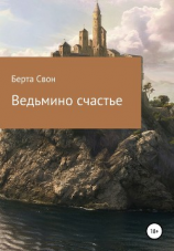 читать Ведьмино счастье