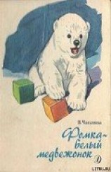читать Фомка – белый медвежонок. Рассказы