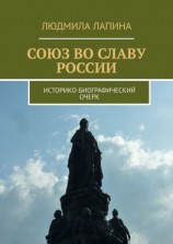 читать Союз во славу России. Историко-биографический очерк