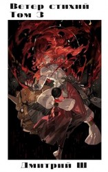 читать Ветер стихий 3