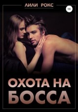 читать Охота на босса