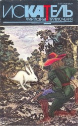 читать Хищник. Заяц моего дедушки. Засада. Гоп-стоп