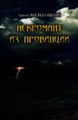 читать Некромант из провинции (Шериф для мертвецов)